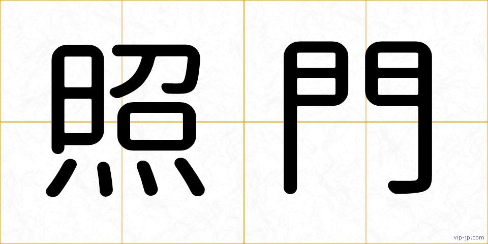 照門の画像