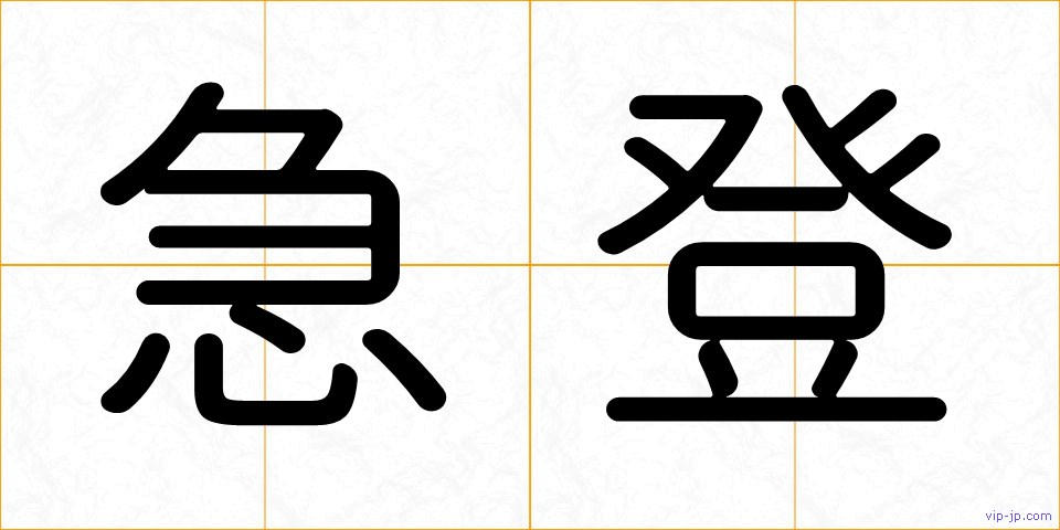 急登の画像