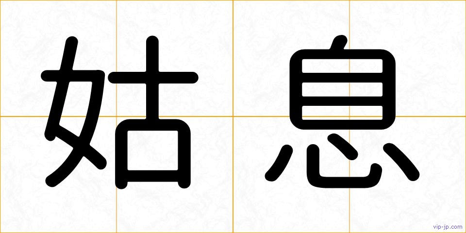 姑息の画像