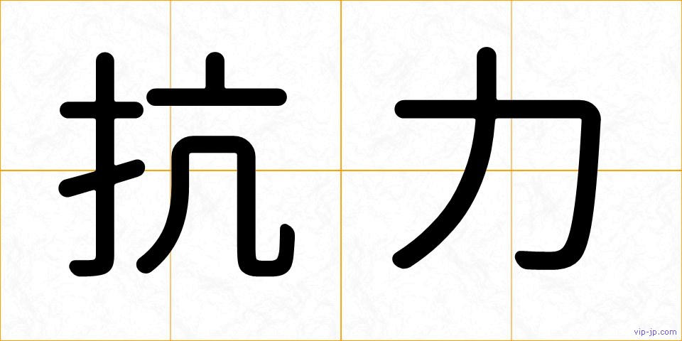 抗力の画像