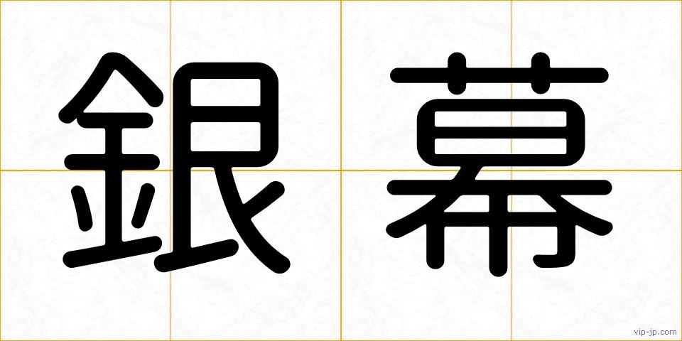 銀幕の画像