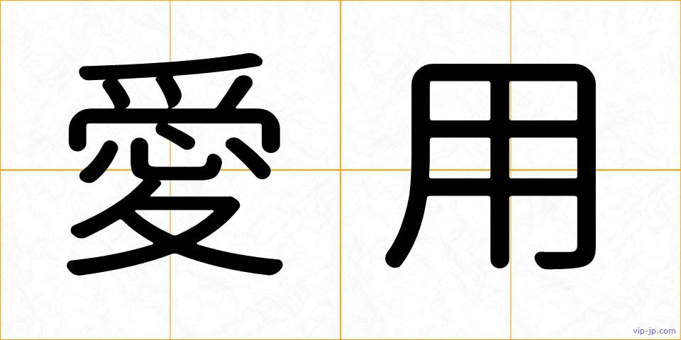愛用の画像