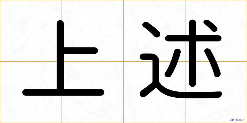 上述の画像