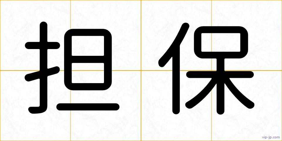 担保の画像