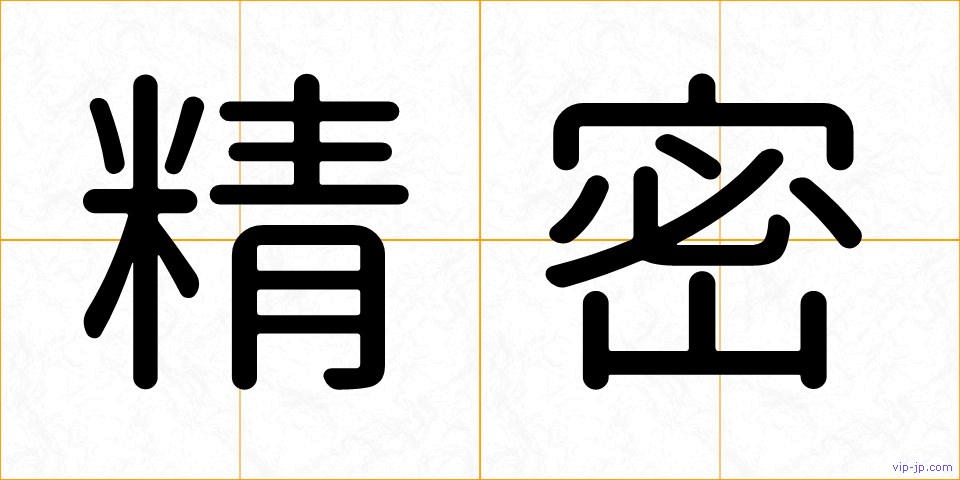 精密の画像
