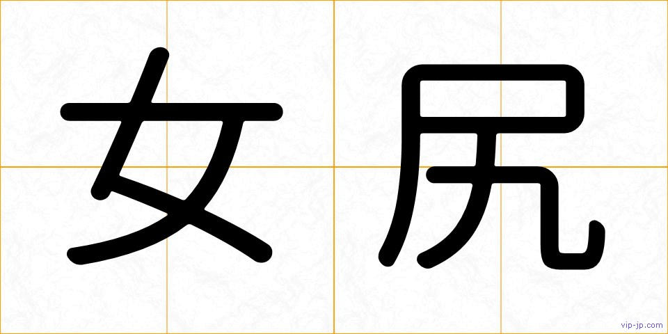 女尻の画像