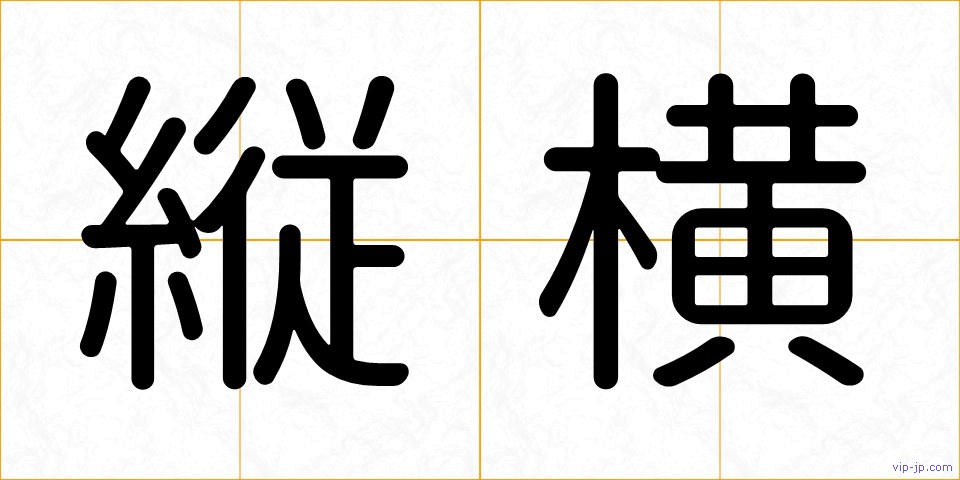 縦横の画像