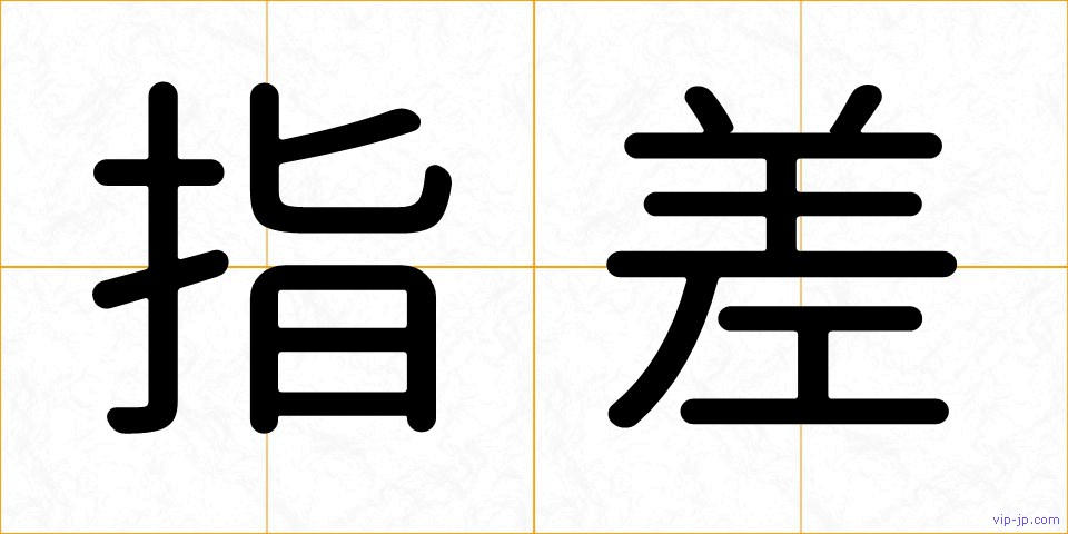 指差の画像