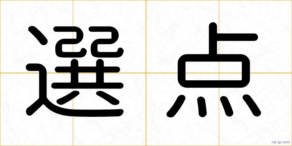 選点の画像