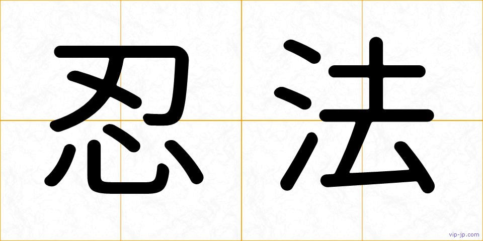 忍法の画像