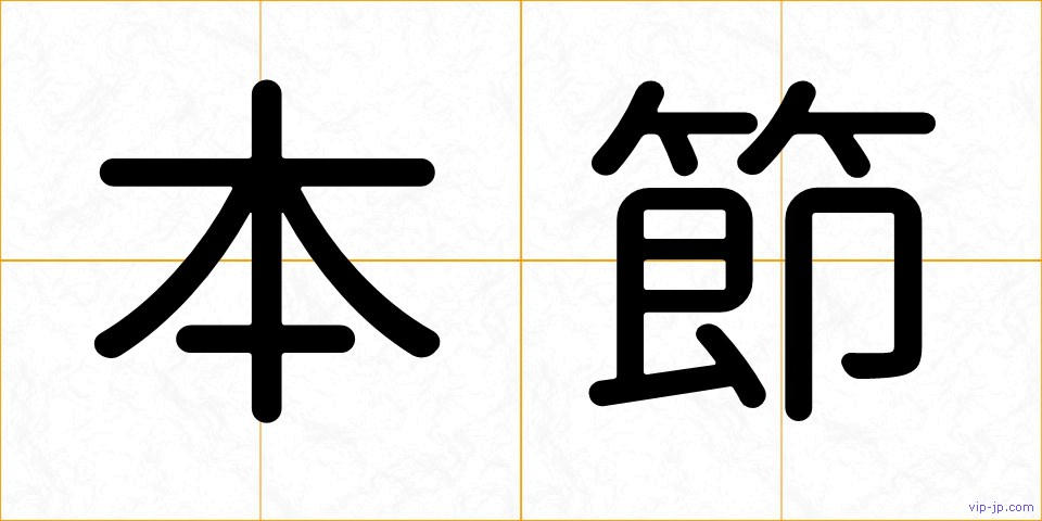 本節の画像
