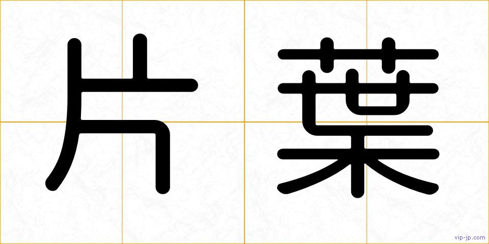 片葉の画像