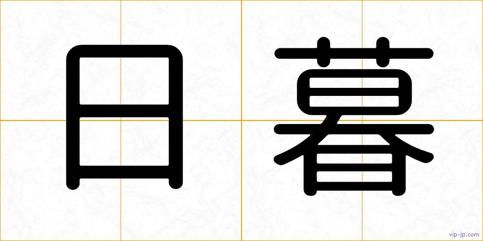 日暮の画像
