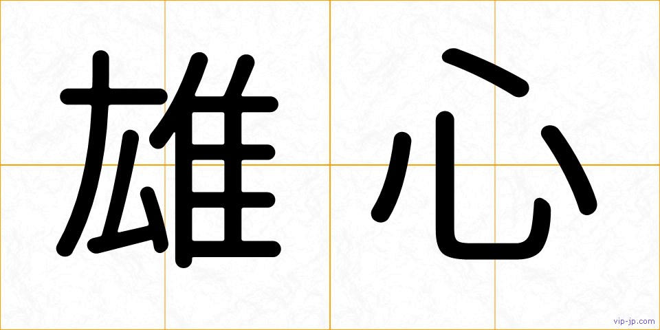 雄心の画像