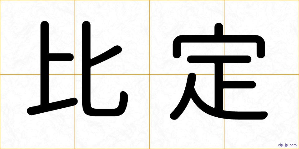 比定の画像