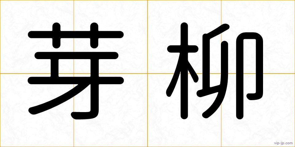 芽柳の画像