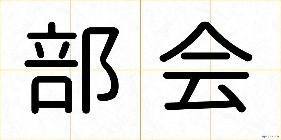部会の画像