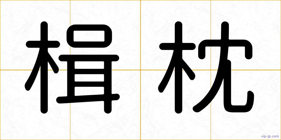 楫枕の画像