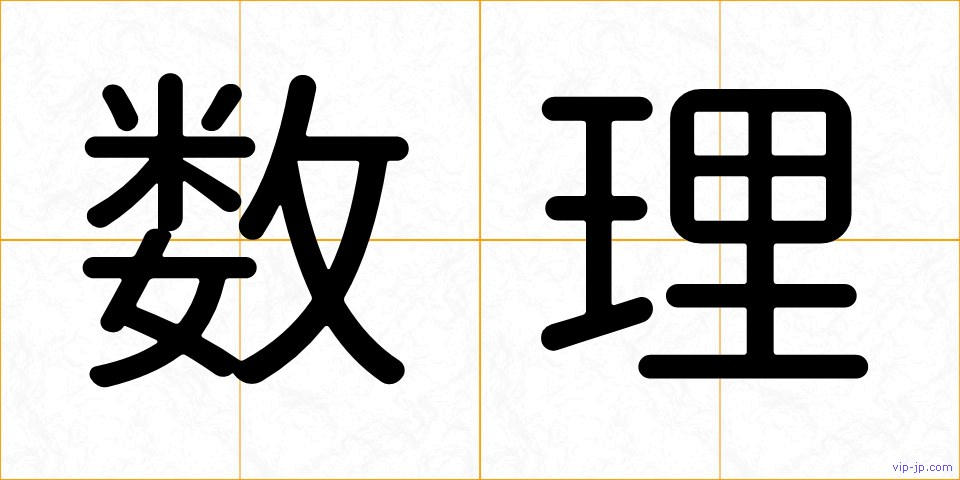 数理の画像