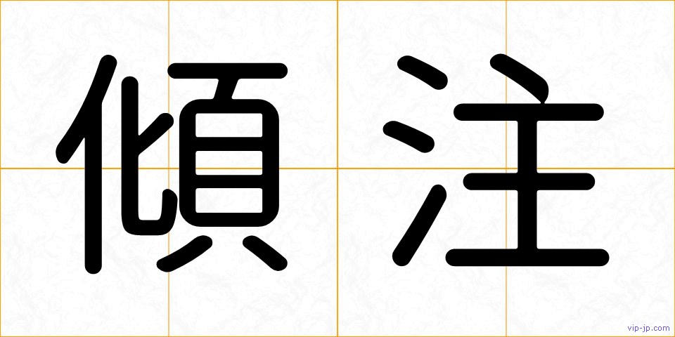 傾注の画像