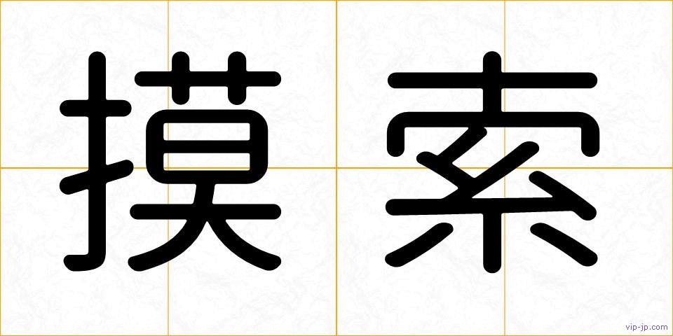 摸索の画像