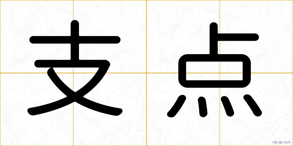 支点の画像