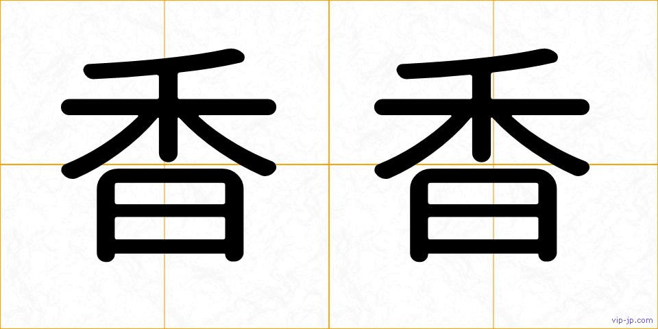 香香の画像