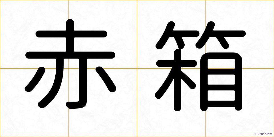 赤箱の画像