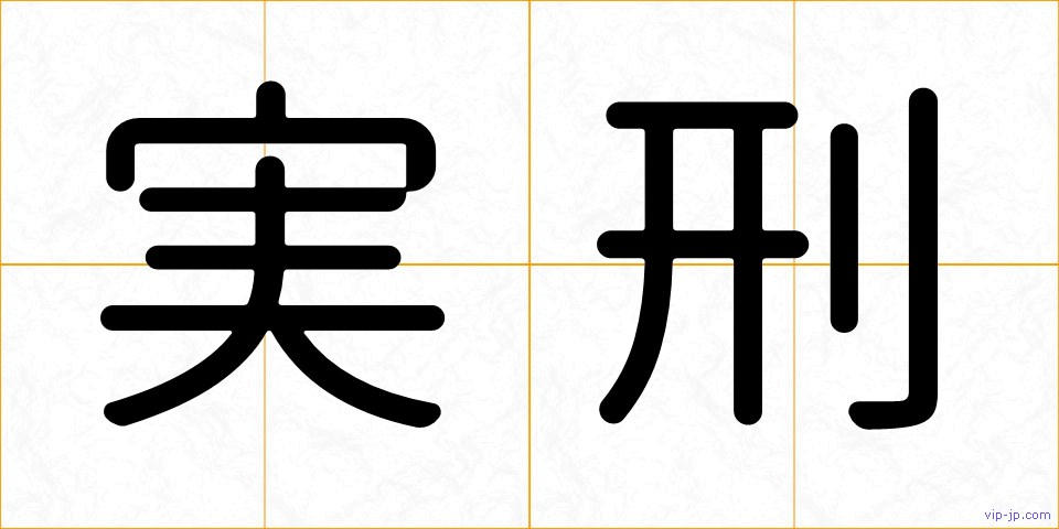 実刑の画像