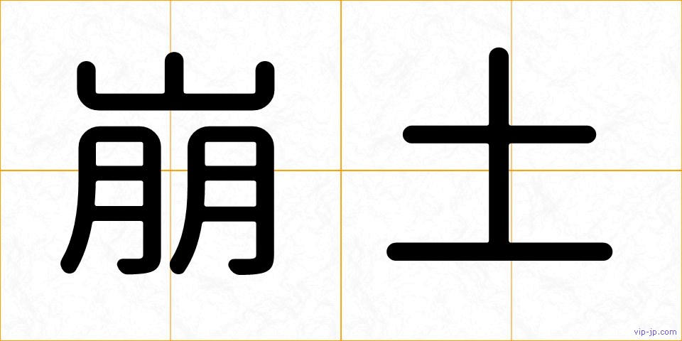 崩土の画像