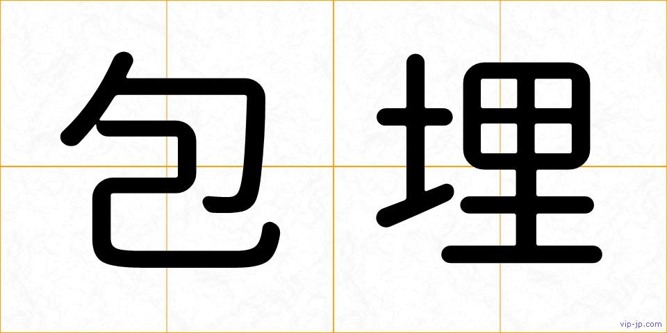 包埋の画像