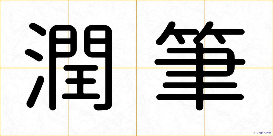 潤筆の画像