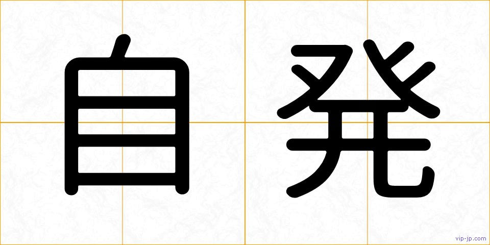 自発の画像