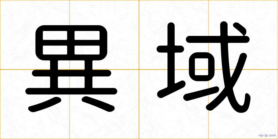異域の画像