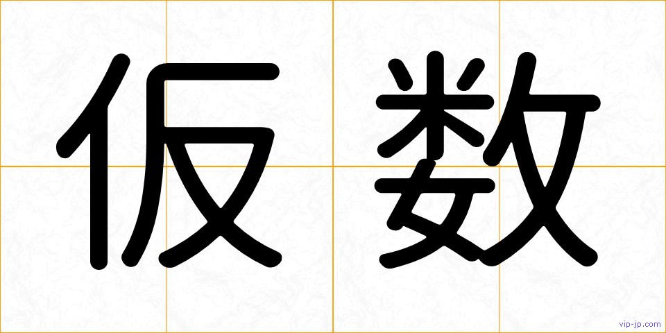 仮数の画像