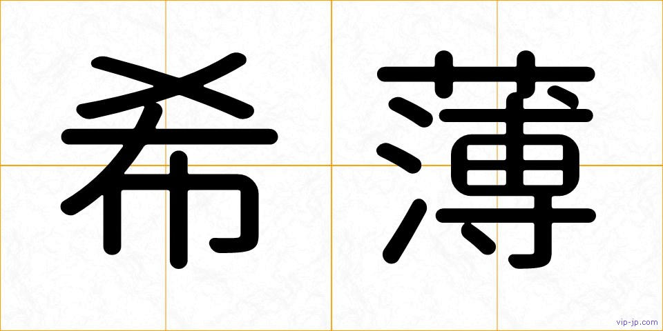 希薄の画像