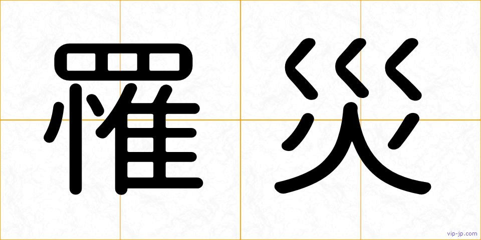 罹災の画像