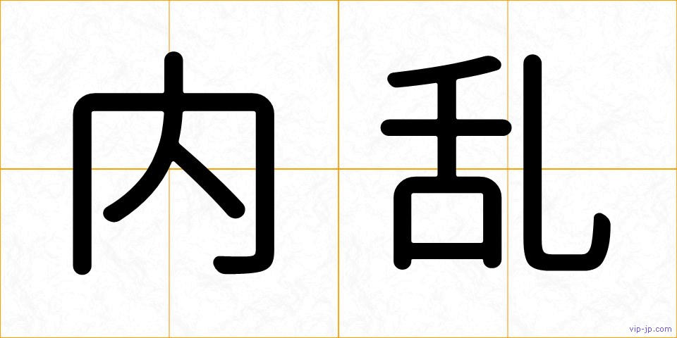 内乱の画像