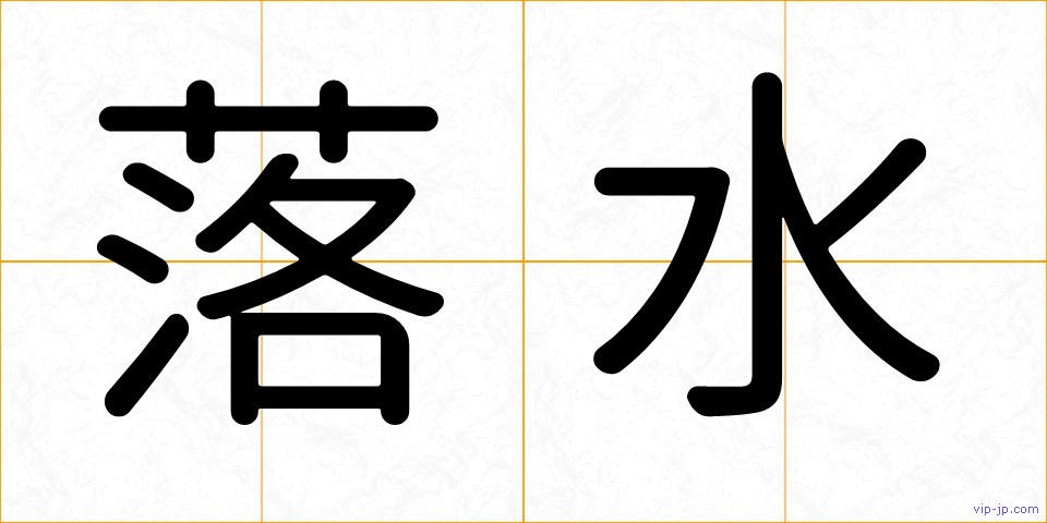 落水の画像