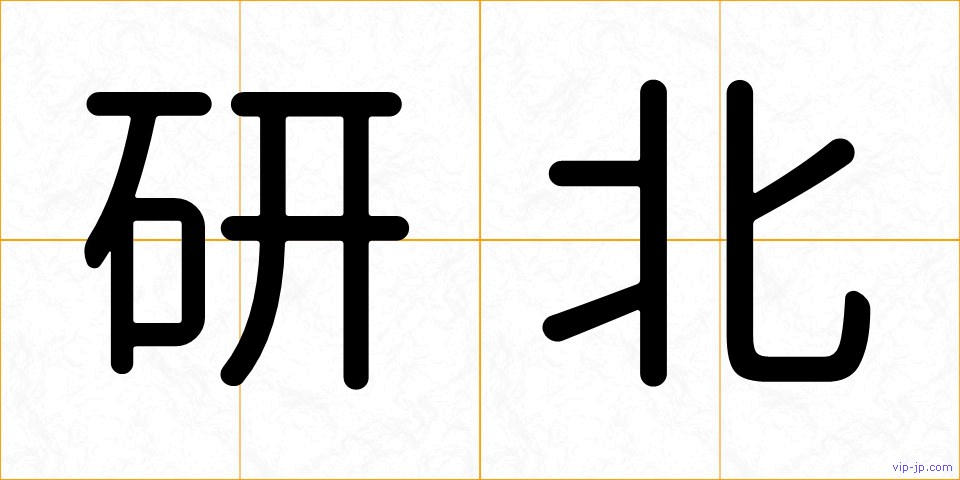 研北の画像