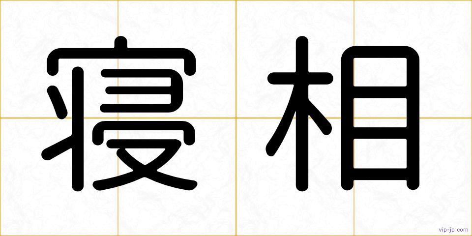 寝相の画像