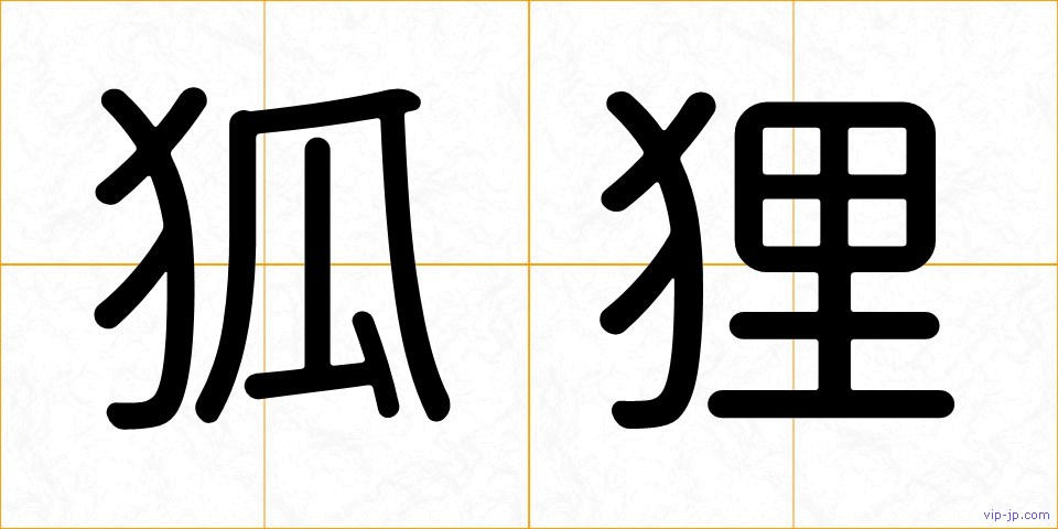 狐狸の画像