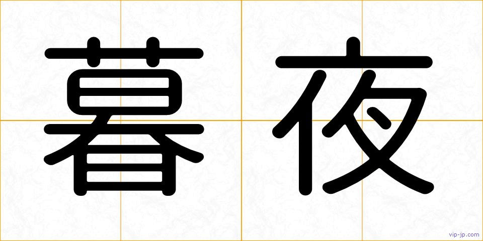 暮夜の画像