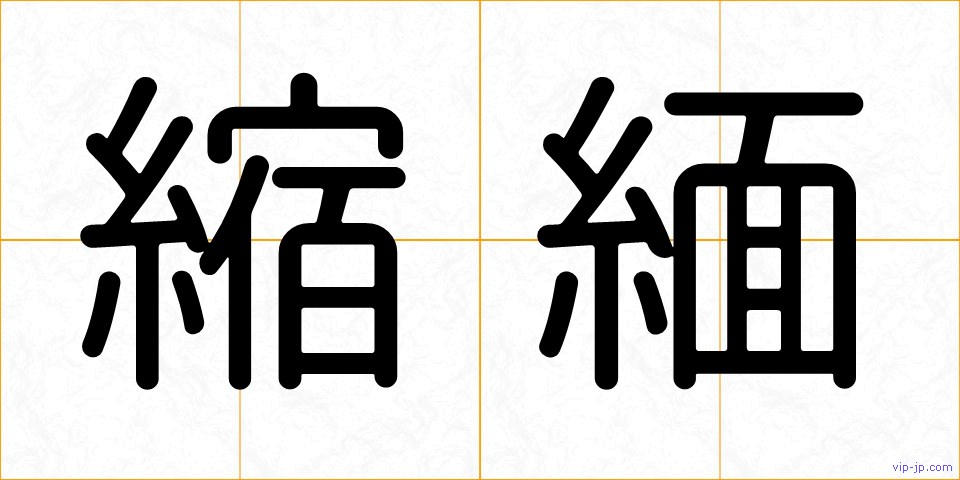 縮緬の画像