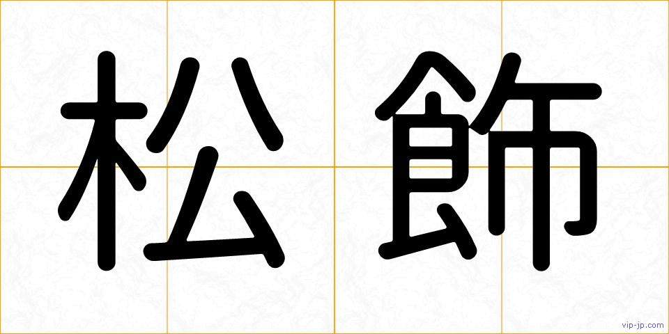 松飾の画像
