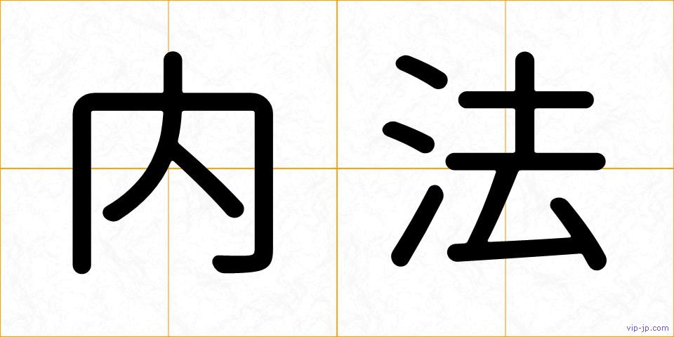 内法の画像