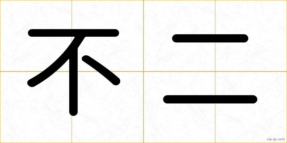 不二の画像