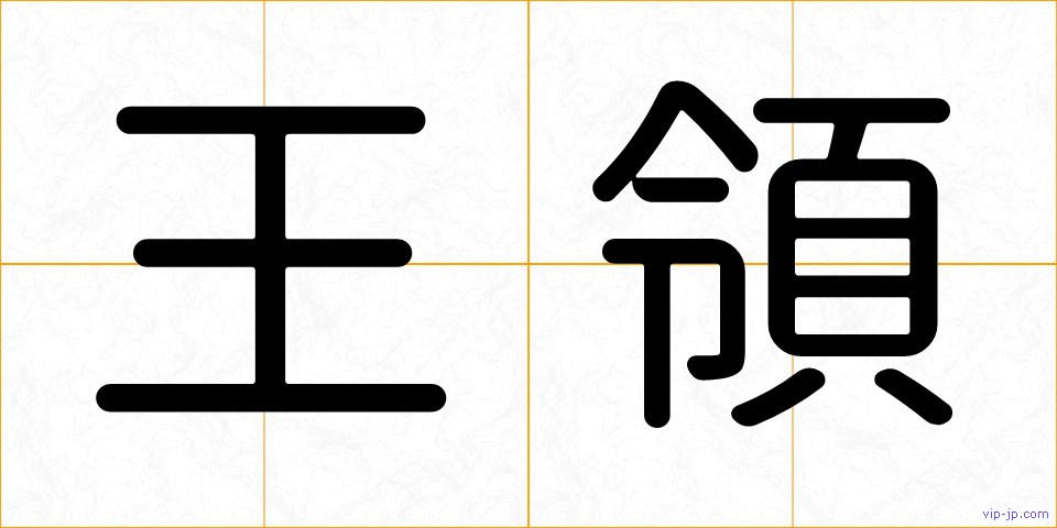 王領の画像