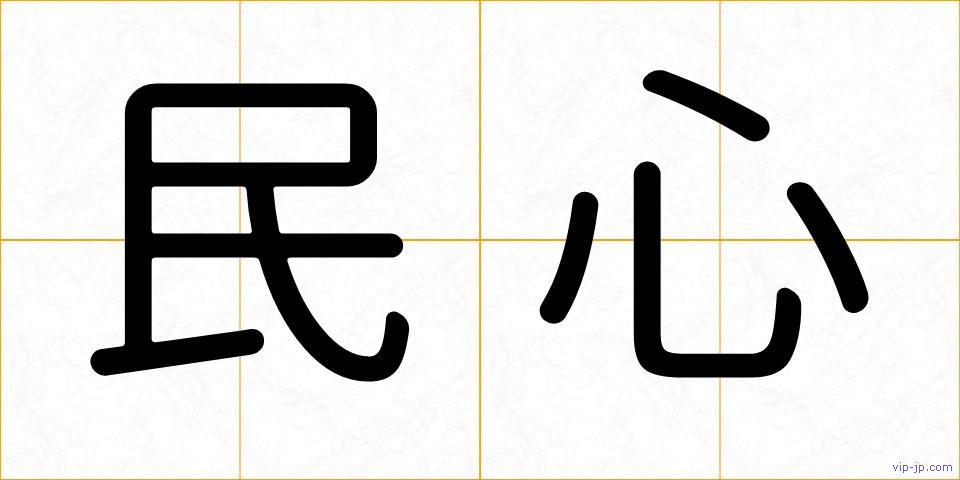 民心の画像
