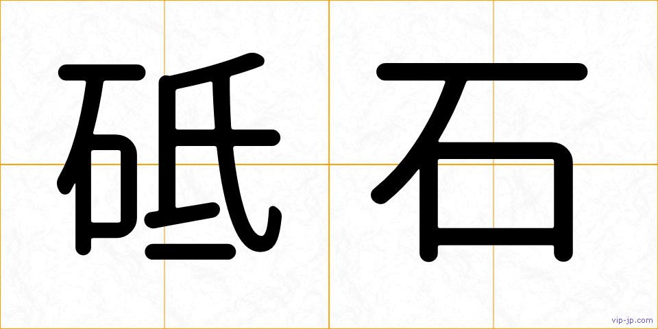 砥石の画像